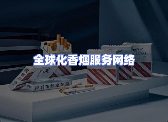全球香烟贸易物流